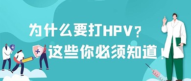为什么打HPV医生蓝色扁平公众号首图