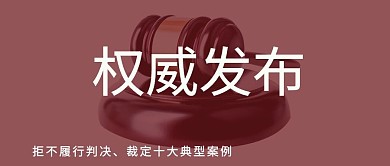 权威发布法槌红色人民日报风公众号首图