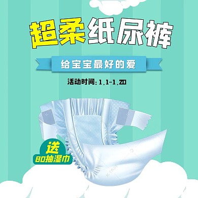 母婴纸尿裤蓝色极简电商主图直通车
