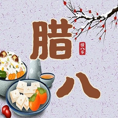 腊八公众号次图腊八粥白色中国风公众号次图