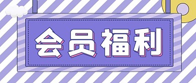 会员福利蓝色条纹大字吸睛公众号首图