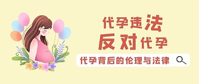 代孕违法反对代孕反对代孕浅黄简约公众号首图