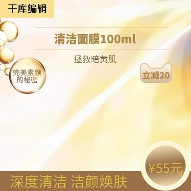 淘宝天猫清洁面膜主图