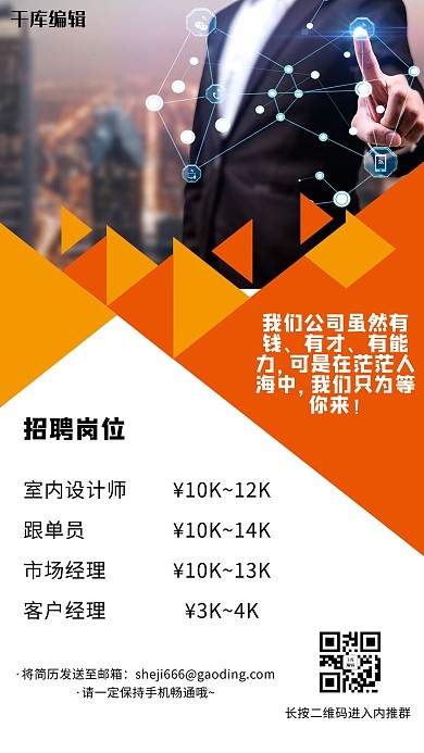 千库编辑原创元素朋友圈招聘岗位橙色摄影图海报