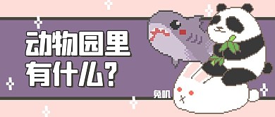 动物园里有什么动物粉色像素风公众号首图