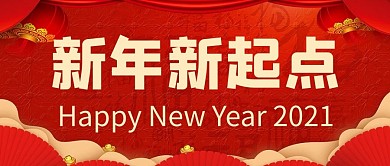 新春春节新年新起点红色喜庆公众号首图