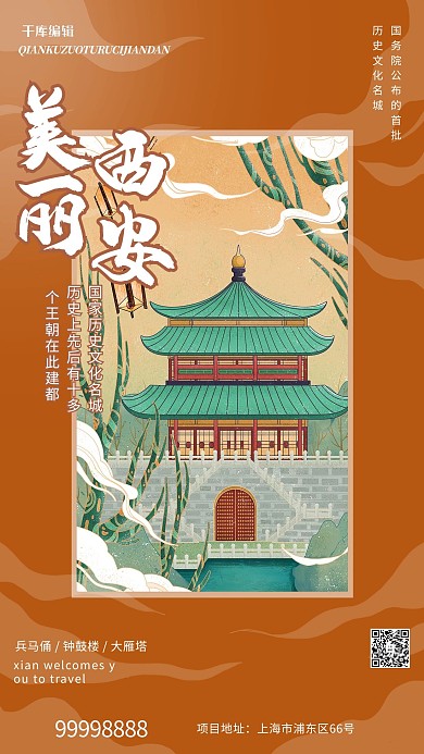 美丽西安建筑橙色国潮海报