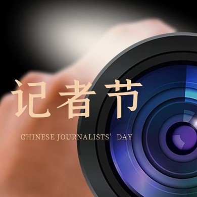 记者节公众号次图 摄像头黑色大气