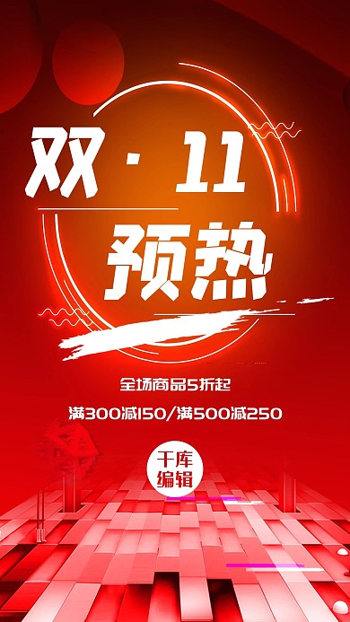 简约创意合成大气电商双11预热海报
