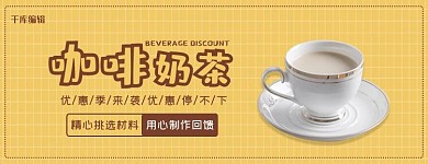 美团饿了么奶茶黄色清新电商外卖banner
