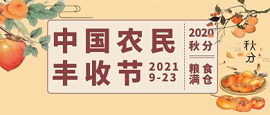 千库编辑原创中国农民丰收节丰收黄色简约公众号首图