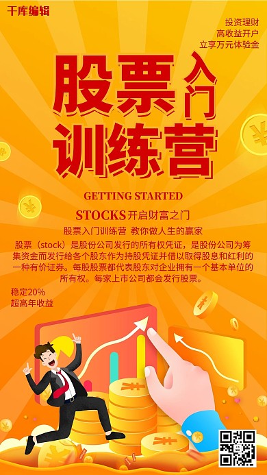 股票入门训练营金融理财黄色海报