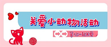 关爱小动物活动等你一起关爱新媒体公众号首图