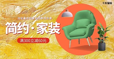 家装节沙发黄色质感电商横版banner