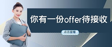你有一份offer待接收招聘黑色摄影写实公众号首图