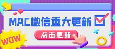 MAC微信重大更新彩色3D公众号首图