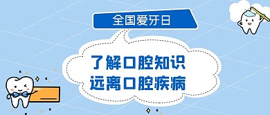 微信配图关爱牙齿口腔健康国际爱牙日公众号首图
