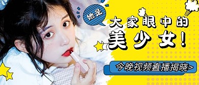 视频封面直播美妆黄色美妆教程封面