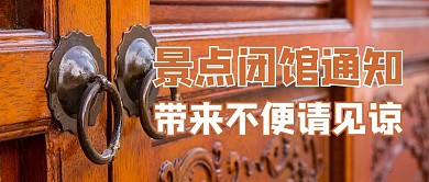 景区闭馆通知摄影图褐色商务风公众号首图