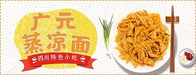 美团饿了么广元蒸凉面四川小吃黄色创意电商外卖banner