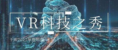 vr科技之秀科技蓝色摄影公众号首图