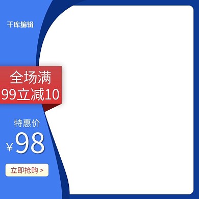 618年中大促蓝色促销电商主图模板