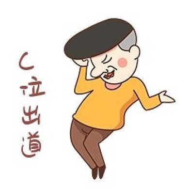 C位出道