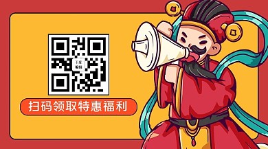 扫码领取财神红色卡通关注二维码