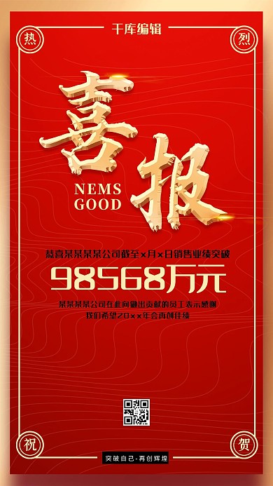 红色简约创新中国风喜报宣传海报
