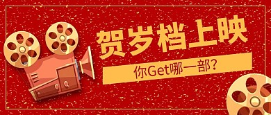 贺岁档上映放映机红色简约风公众号首图