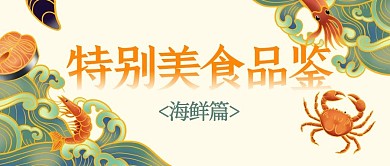 特别美食品鉴海鲜黄色国潮风首图