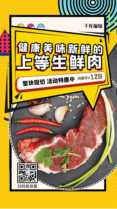 生鲜促销肉质黄色创意促销风海报