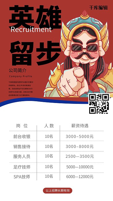 秋季招聘英雄留步将军红色插画风展架