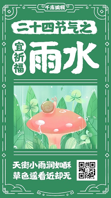 雨水黄历蜗牛绿色中国风手机海报