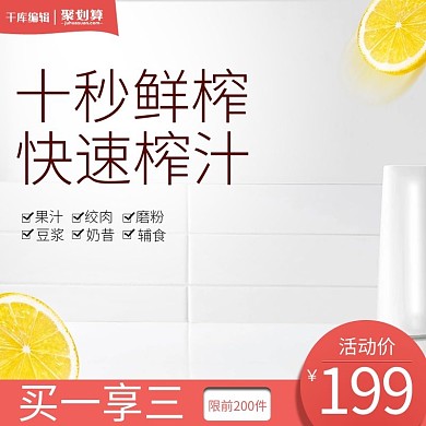 家电榨汁机大促直通车模板淘宝主图电商主图