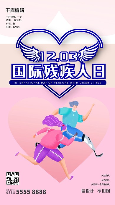 国际残疾人日爱心粉色创意海报