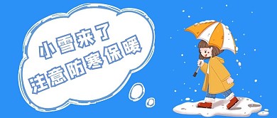小雪来了撑伞的小女孩蓝色简约公众号封面首图