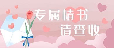 情人节信封爱心粉色插画公众号首图