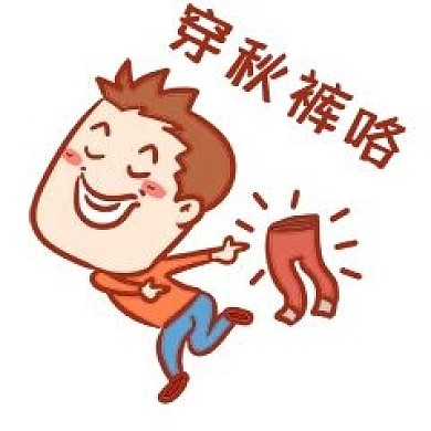 千库编辑原创元素穿秋裤咯表情包插画元素