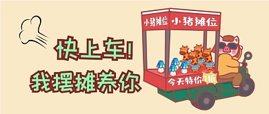 电动车摆摊快上车电动车黄色趣味插画风公众号封面首图