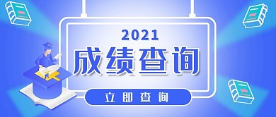 成绩查询学习男生蓝色简约公众号首图
