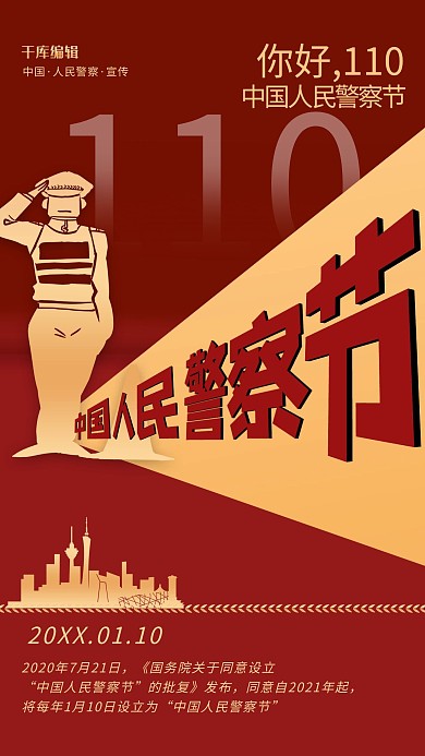 人民警察节红色简约海报