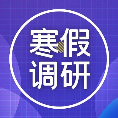 寒假调研圆紫色渐变公众号次图