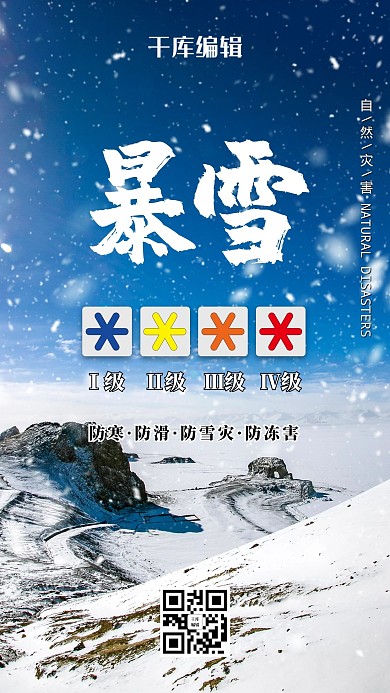暴雪自然灾害宣传海报