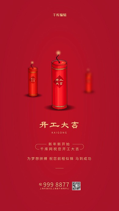 开工大吉鞭炮红色简约创意海报