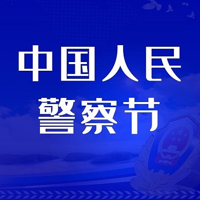 中国人民警察节公众号次图 警察蓝色简约公众号次图