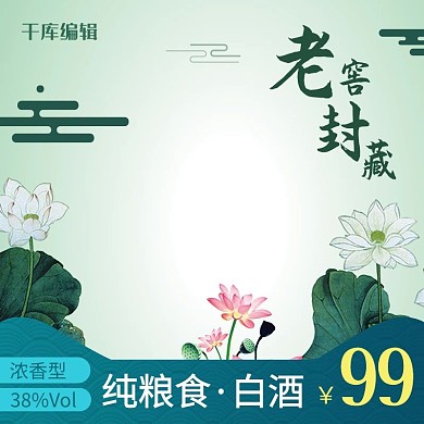 食品酒水类老窖封藏纯粮白酒复古主图直通车