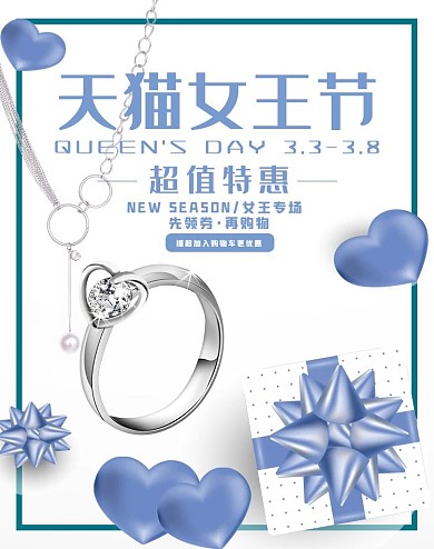 天猫女王节首饰蓝色简约海报
