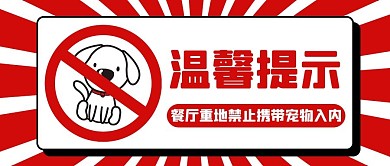 温馨提示狗红色扁平公众号首图