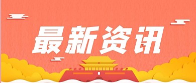 最新资讯党政卡通公众号首图